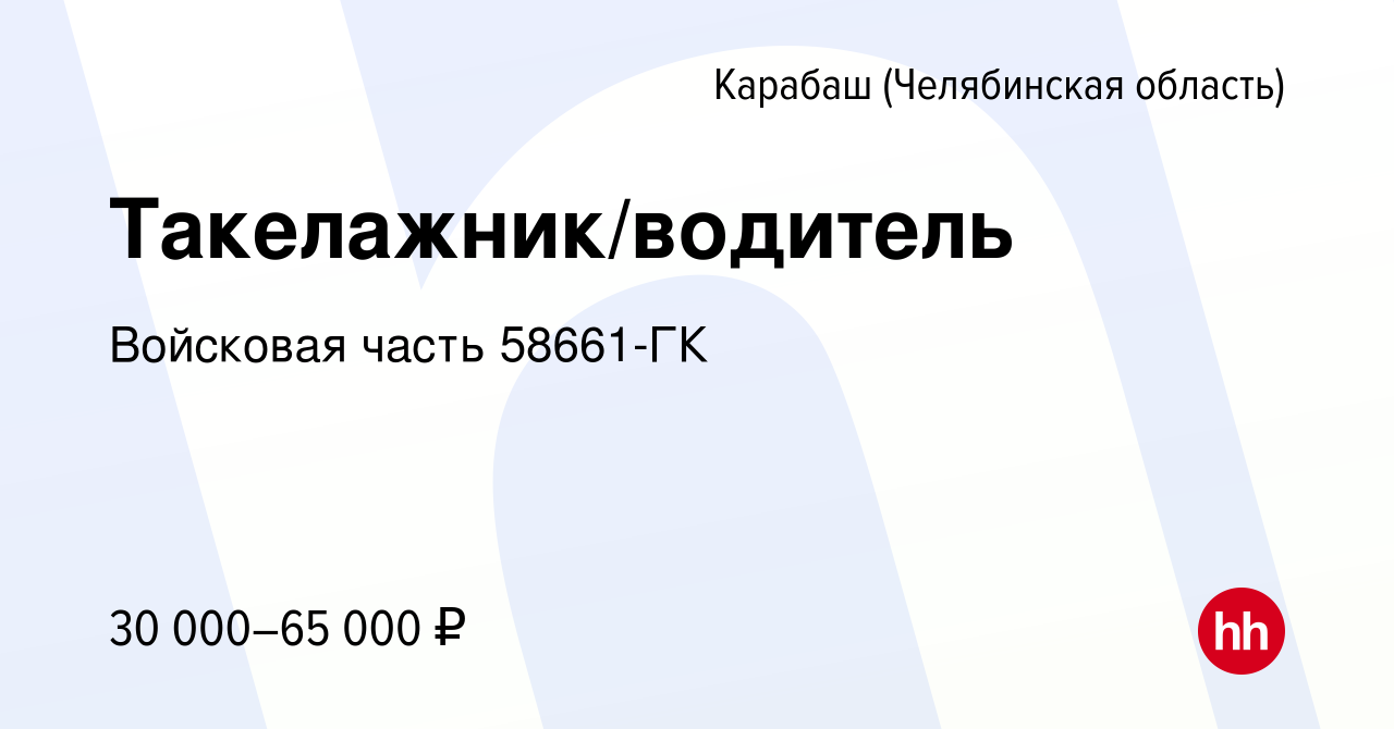 Вакансия Такелажник/водитель в Карабаше (Челябинская область), работа в  компании Войсковая часть 58661-ГК (вакансия в архиве c 5 марта 2023)