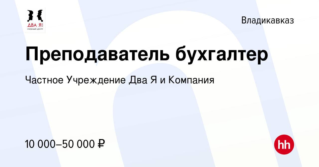 Вакансия Преподаватель бухгалтер во Владикавказе, работа в компании Частное  Учреждение Два Я и Компания (вакансия в архиве c 5 марта 2023)