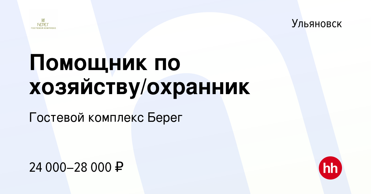 Вакансия Помощник по хозяйству/охранник в Ульяновске, работа в компании  Гостевой комплекс Берег (вакансия в архиве c 5 марта 2023)