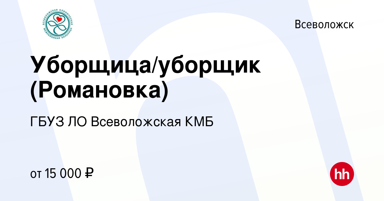 Вакансия Уборщица/уборщик (Романовка) во Всеволожске, работа в компании  ГБУЗ ЛО Всеволожская КМБ (вакансия в архиве c 6 февраля 2023)