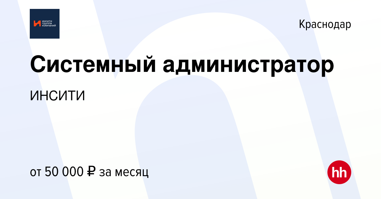 Вакансия Системный администратор в Краснодаре, работа в компании ИНСИТИ  (вакансия в архиве c 8 февраля 2024)