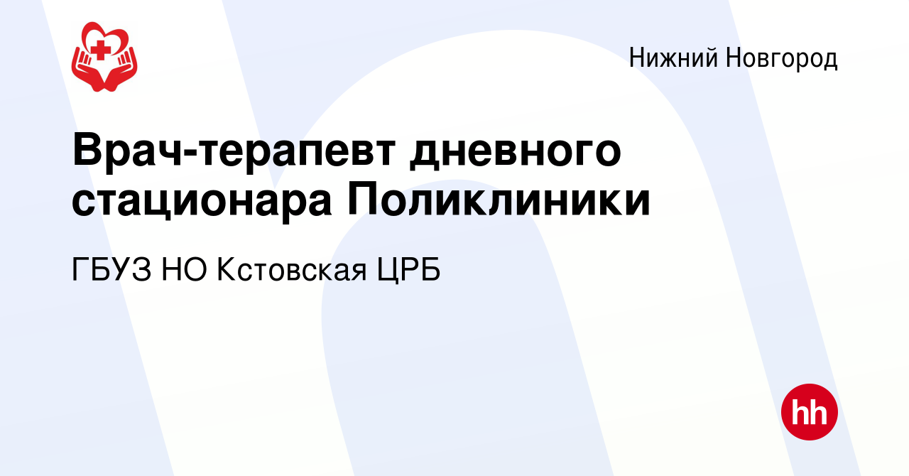 Вакансия Врач-терапевт дневного стационара Поликлиники в Нижнем Новгороде,  работа в компании ГБУЗ НО Кстовская ЦРБ (вакансия в архиве c 30 августа  2023)