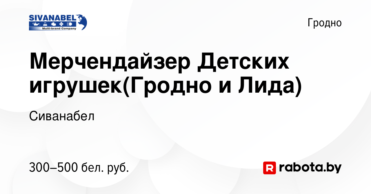 Вакансия Мерчендайзер Детских игрушек(Гродно и Лида) в Гродно, работа в  компании Сиванабел (вакансия в архиве c 6 марта 2023)