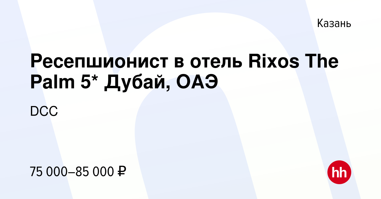 Вакансия Ресепшионист в отель Rixos The Palm 5* Дубай, ОАЭ в Казани, работа  в компании DCC (вакансия в архиве c 6 марта 2023)