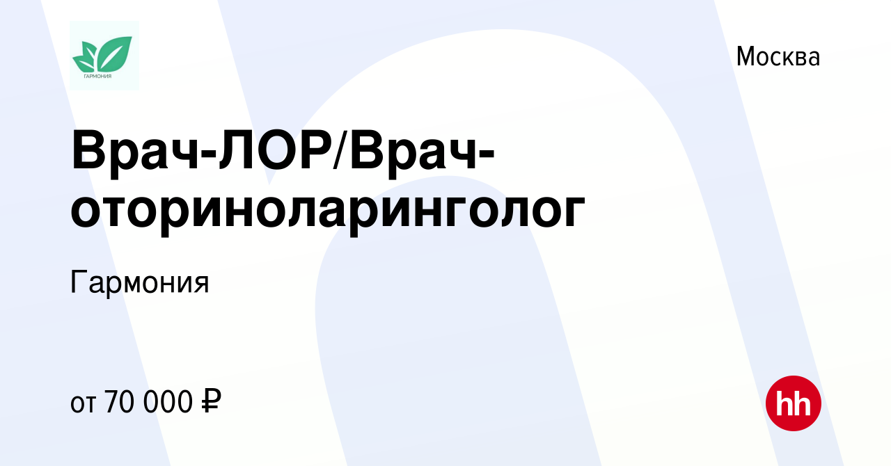 Вакансия Врач-ЛОР/Врач-оториноларинголог в Москве, работа в компании  Гармония (вакансия в архиве c 30 июня 2023)