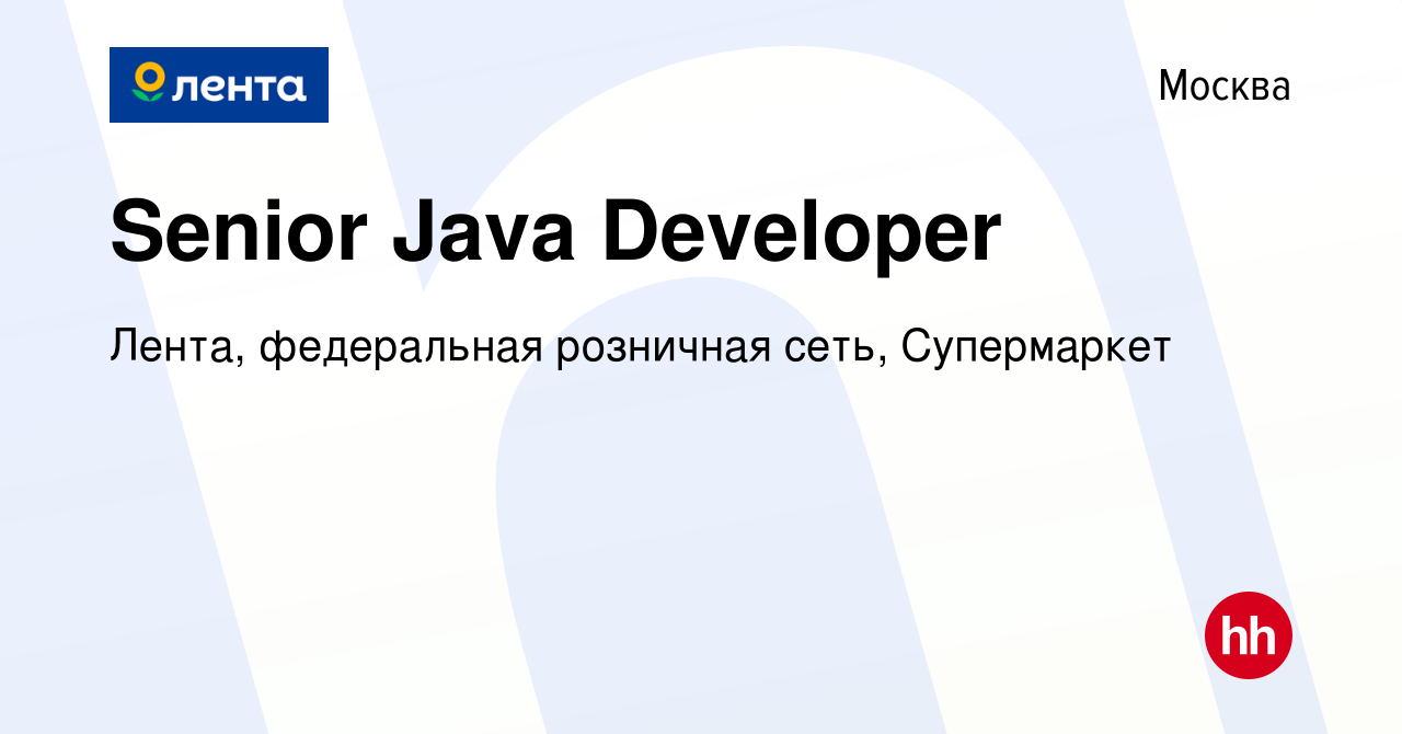 Вакансия Senior Java Developer в Москве, работа в компании Лента,  федеральная розничная сеть, Супермаркет (вакансия в архиве c 6 марта 2023)