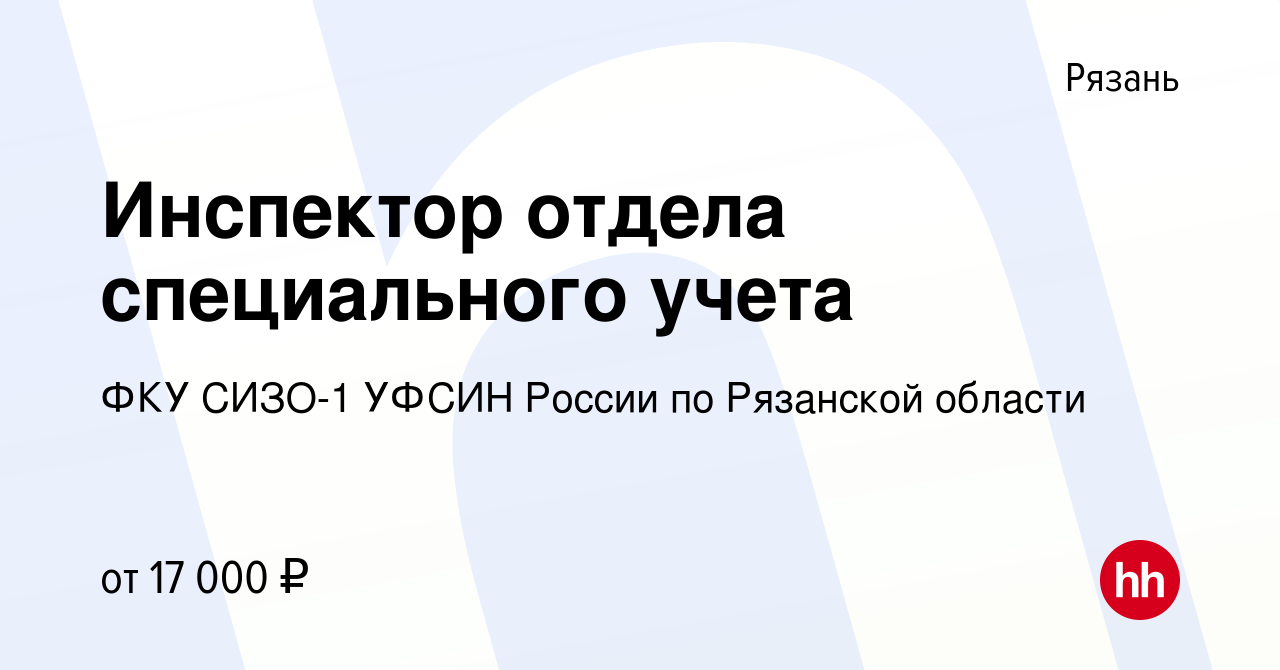 Вакансия Инспектор отдела специального учета в Рязани, работа в компании  ФКУ СИЗО-1 УФСИН России по Рязанской области (вакансия в архиве c 6 марта  2023)