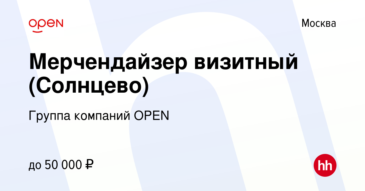 Вакансия Мерчендайзер визитный (Солнцево) в Москве, работа в компании  Группа компаний OPEN (вакансия в архиве c 22 февраля 2023)