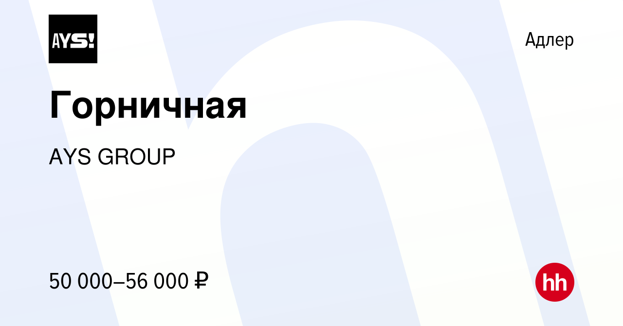 Вакансия Горничная в Адлере, работа в компании AYS GROUP (вакансия в архиве  c 16 июня 2023)