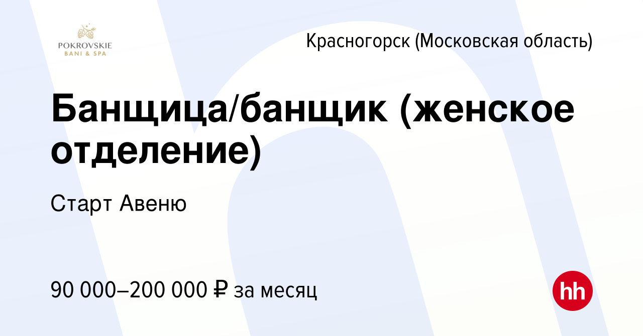 Вакансия Банщица/банщик (женское отделение) в Красногорске, работа в  компании Старт Авеню (вакансия в архиве c 6 марта 2023)