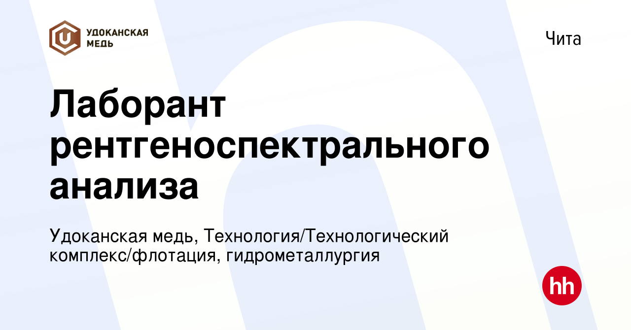 Вакансия Лаборант рентгеноспектрального анализа в Чите, работа в компании  Удоканская медь, Технология/Технологический комплекс/флотация,  гидрометаллургия (вакансия в архиве c 6 марта 2023)