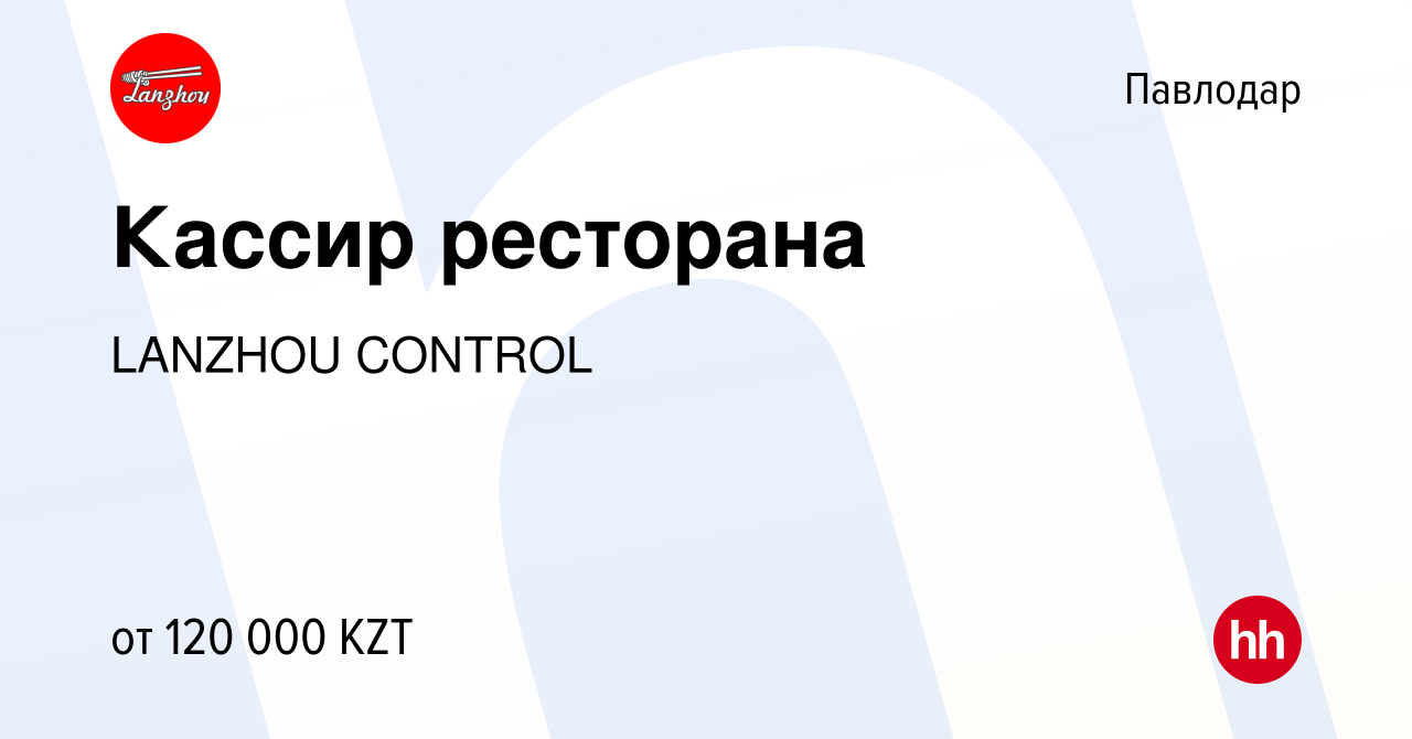 Вакансия Кассир ресторана в Павлодаре, работа в компании LANZHOU CONTROL  (вакансия в архиве c 5 апреля 2023)