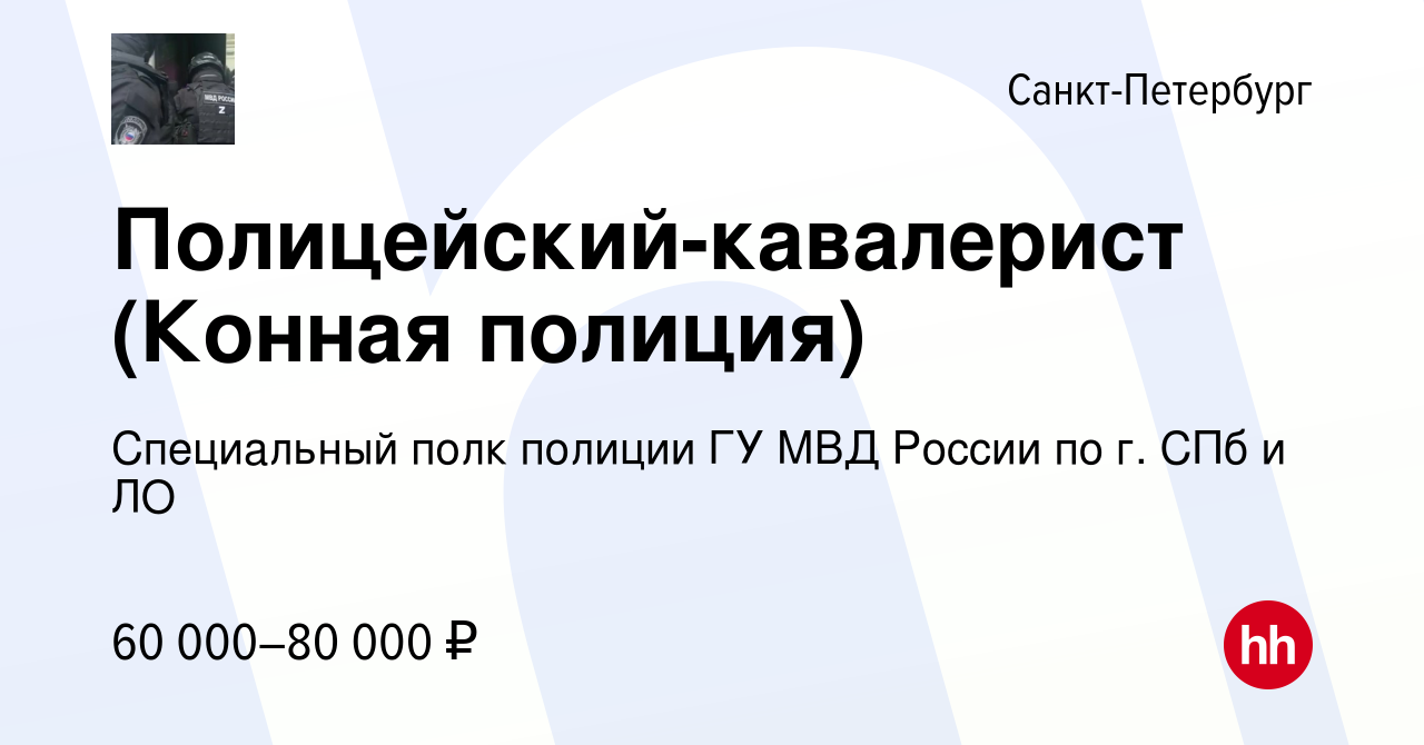 Вакансия Полицейский-кавалерист (Конная полиция) в Санкт-Петербурге, работа  в компании Специальный полк полиции ГУ МВД России по г. СПб и ЛО (вакансия  в архиве c 7 марта 2023)