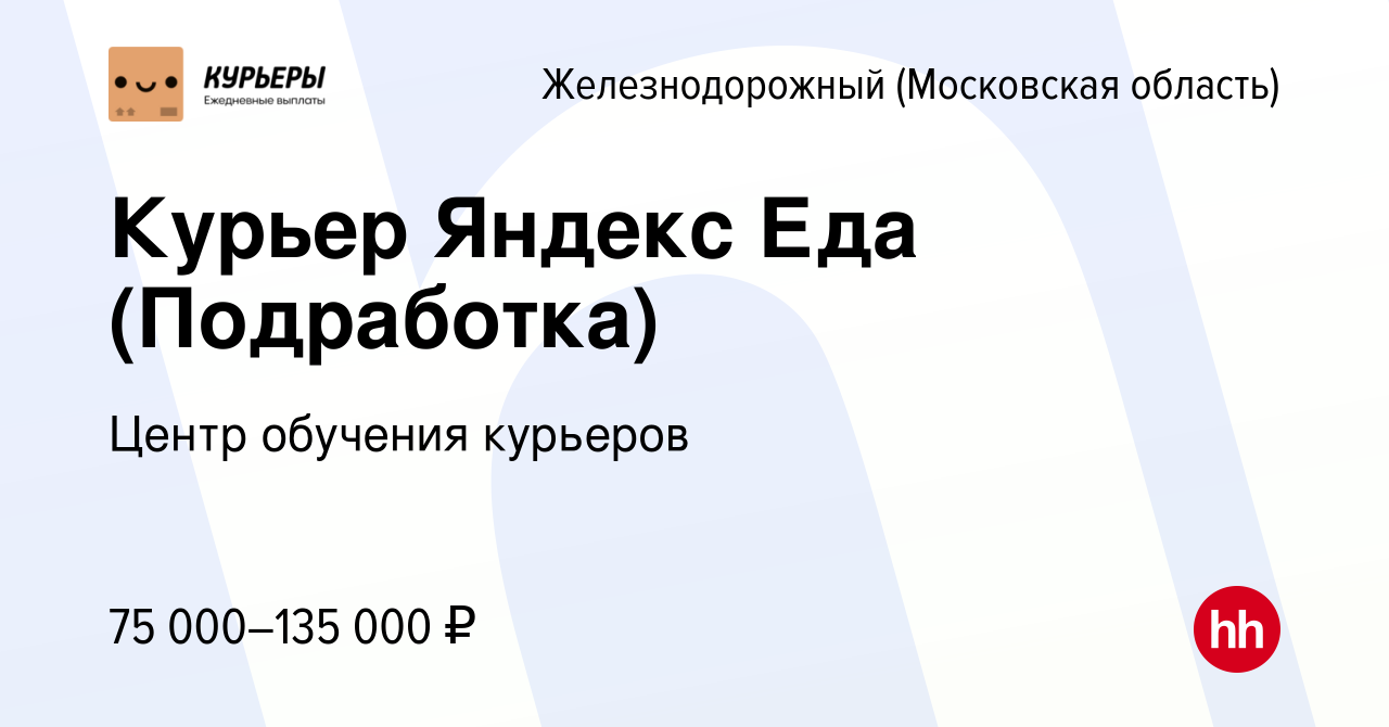 Вакансия Курьер Яндекс Еда (Подработка) в Железнодорожном, работа в  компании Центр обучения курьеров (вакансия в архиве c 7 марта 2023)