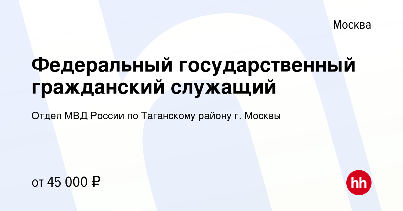 Вакансия Федеральный государственный гражданский служащий в Москве, работа  в компании Отдел МВД России по Таганскому району г. Москвы (вакансия в  архиве c 7 марта 2023)