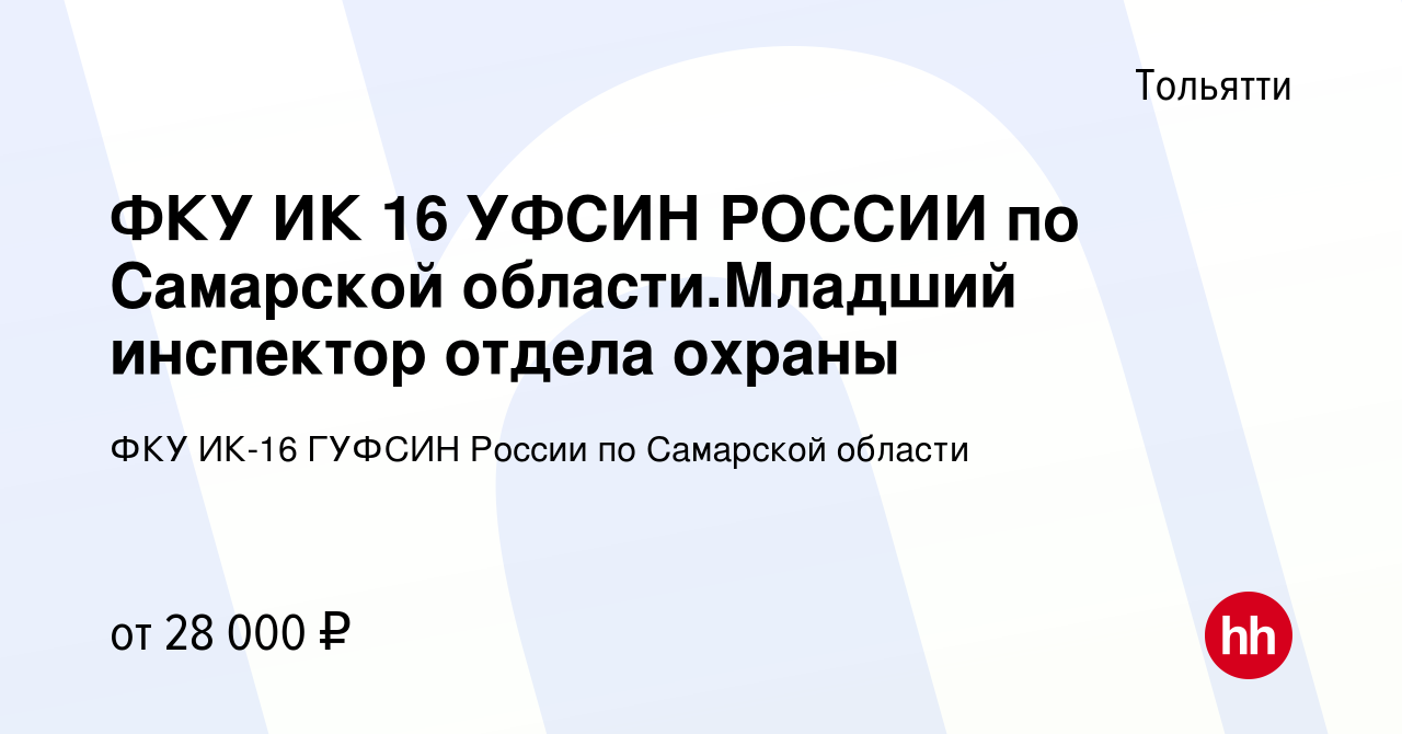 Вакансия ФКУ ИК 16 УФСИН РОССИИ по Самарской области.Младший инспектор  отдела охраны в Тольятти, работа в компании ФКУ ИК-16 ГУФСИН России по  Самарской области (вакансия в архиве c 7 марта 2023)