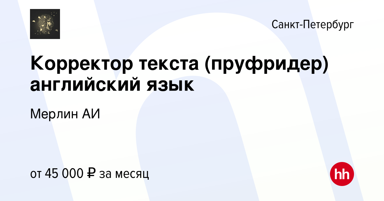 Вакансия Корректор текста (пруфридер) английский язык в Санкт-Петербурге,  работа в компании Мерлин АИ (вакансия в архиве c 7 марта 2023)