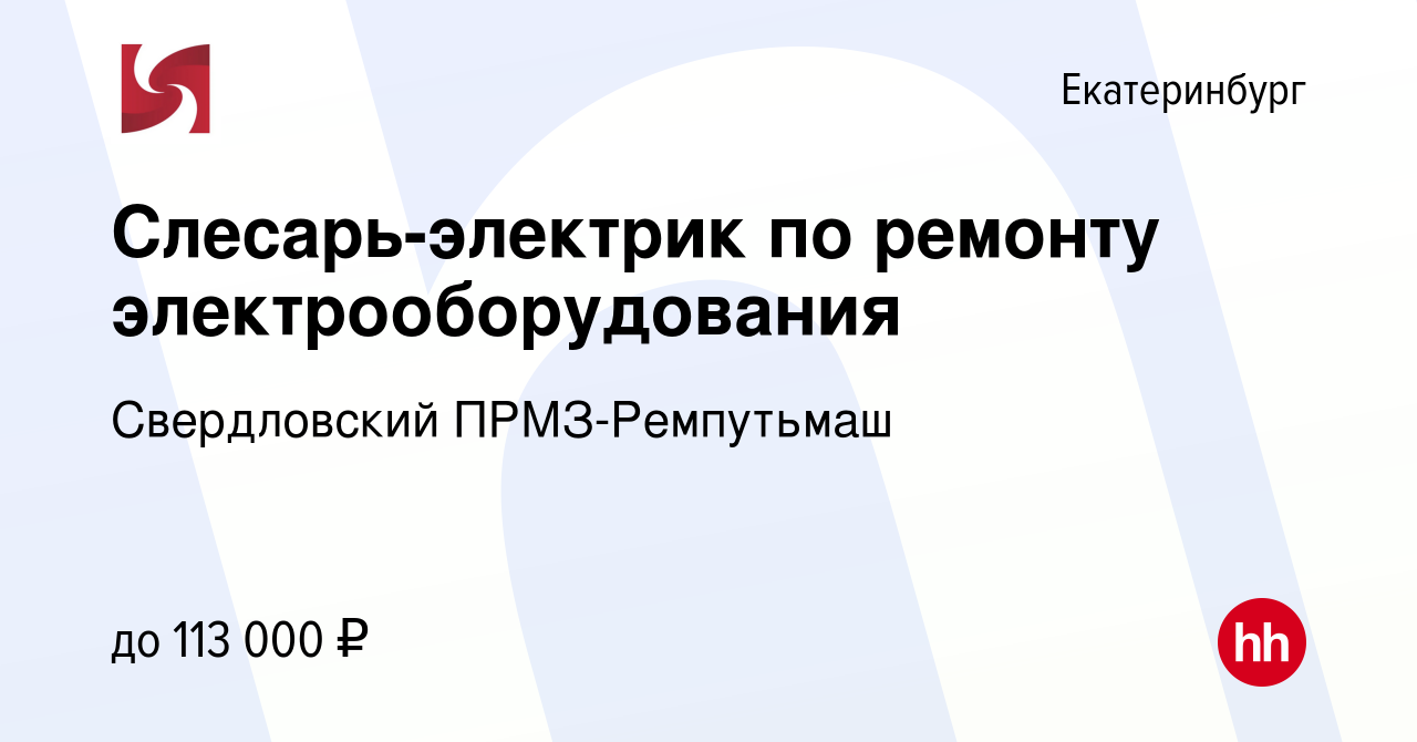 Вакансия Слесарь-электрик по ремонту электрооборудования (электромонтажник)  в Екатеринбурге, работа в компании Свердловский ПРМЗ-Ремпутьмаш