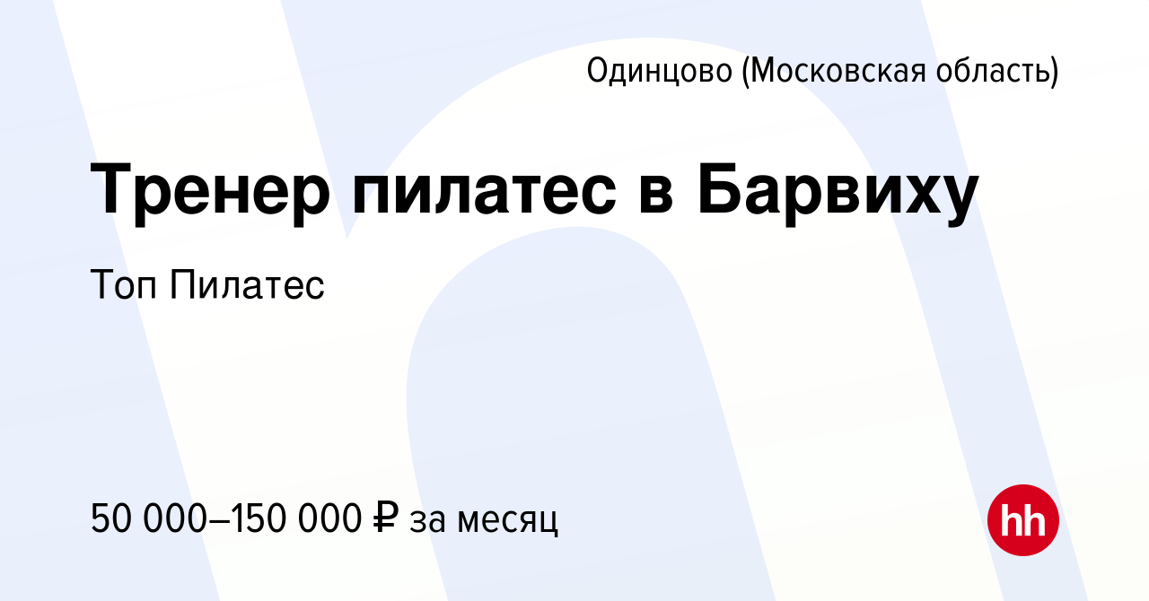 Вакансия Тренер пилатес в Барвиху в Одинцово, работа в компании Топ Пилатес  (вакансия в архиве c 7 марта 2023)