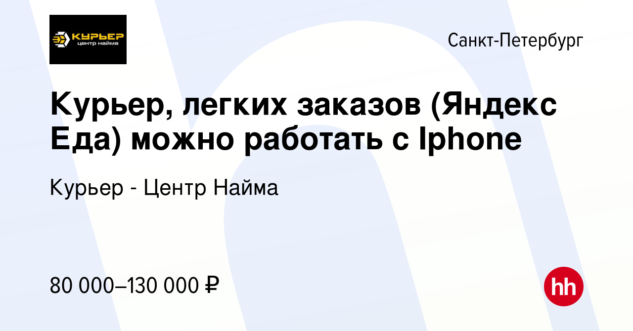 Вакансия Курьер, легких заказов (Яндекс Еда) можно работать с Iphone в  Санкт-Петербурге, работа в компании Курьер - Центр Найма (вакансия в архиве  c 6 апреля 2023)