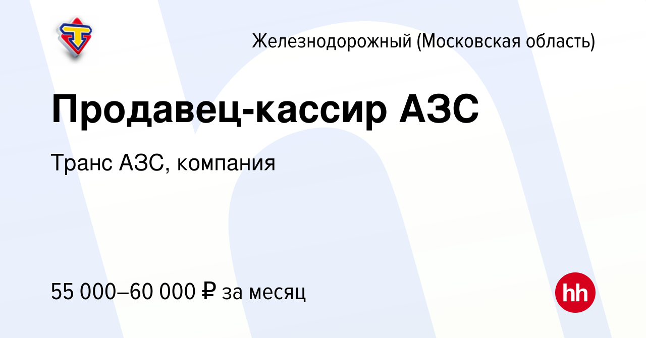 Вакансия Продавец-кассир АЗС в Железнодорожном, работа в компании Транс  АЗС, компания (вакансия в архиве c 7 марта 2023)