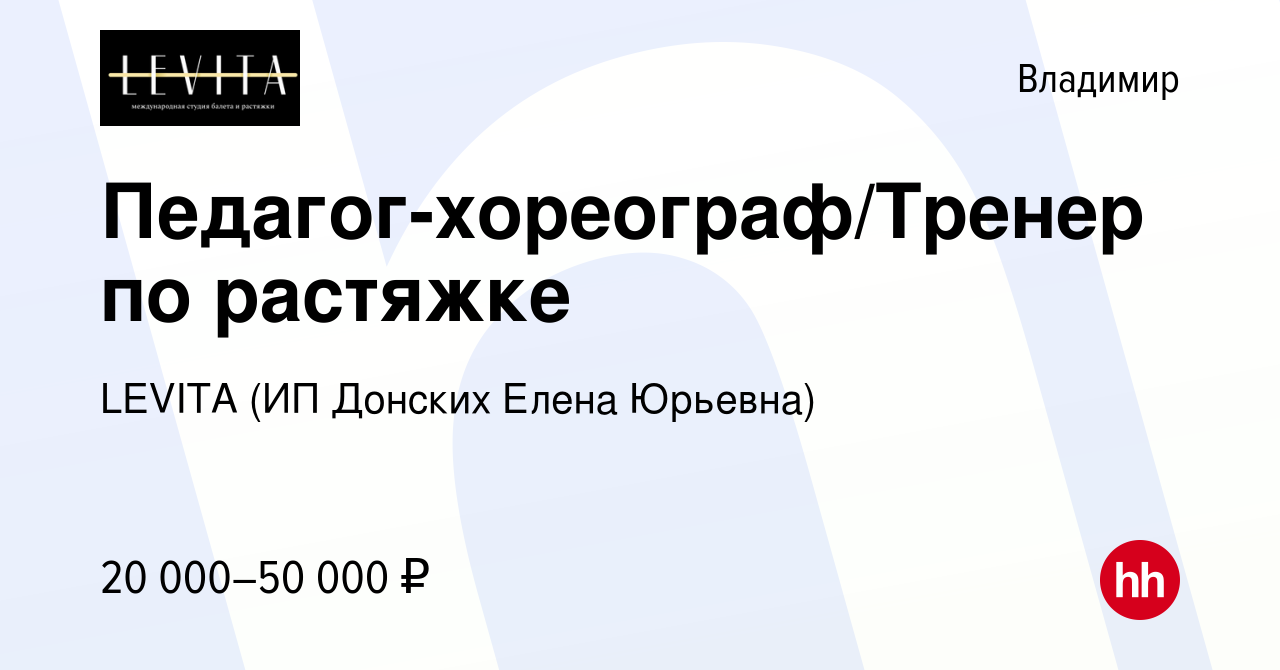 Вакансия Педагог-хореограф/Тренер по растяжке во Владимире, работа в  компании LEVITA (ИП Донских Елена Юрьевна) (вакансия в архиве c 27 марта  2023)