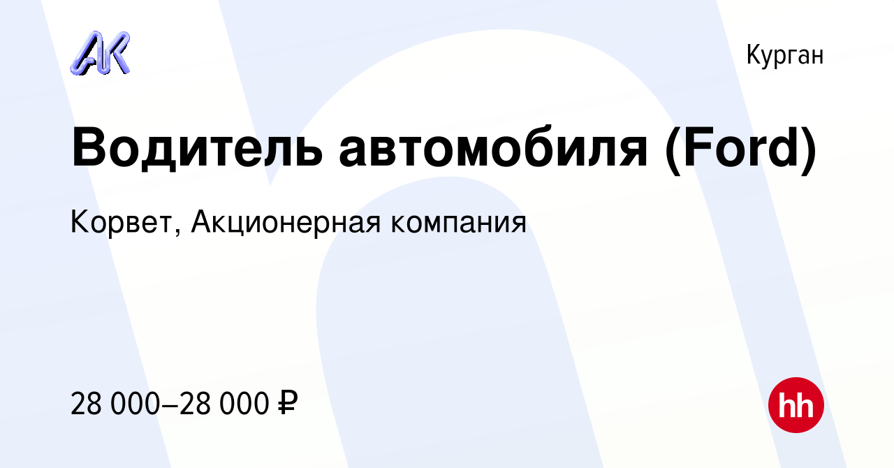 Вакансия Водитель автомобиля (Ford) в Кургане, работа в компании Корвет,  Акционерная компания (вакансия в архиве c 20 апреля 2023)