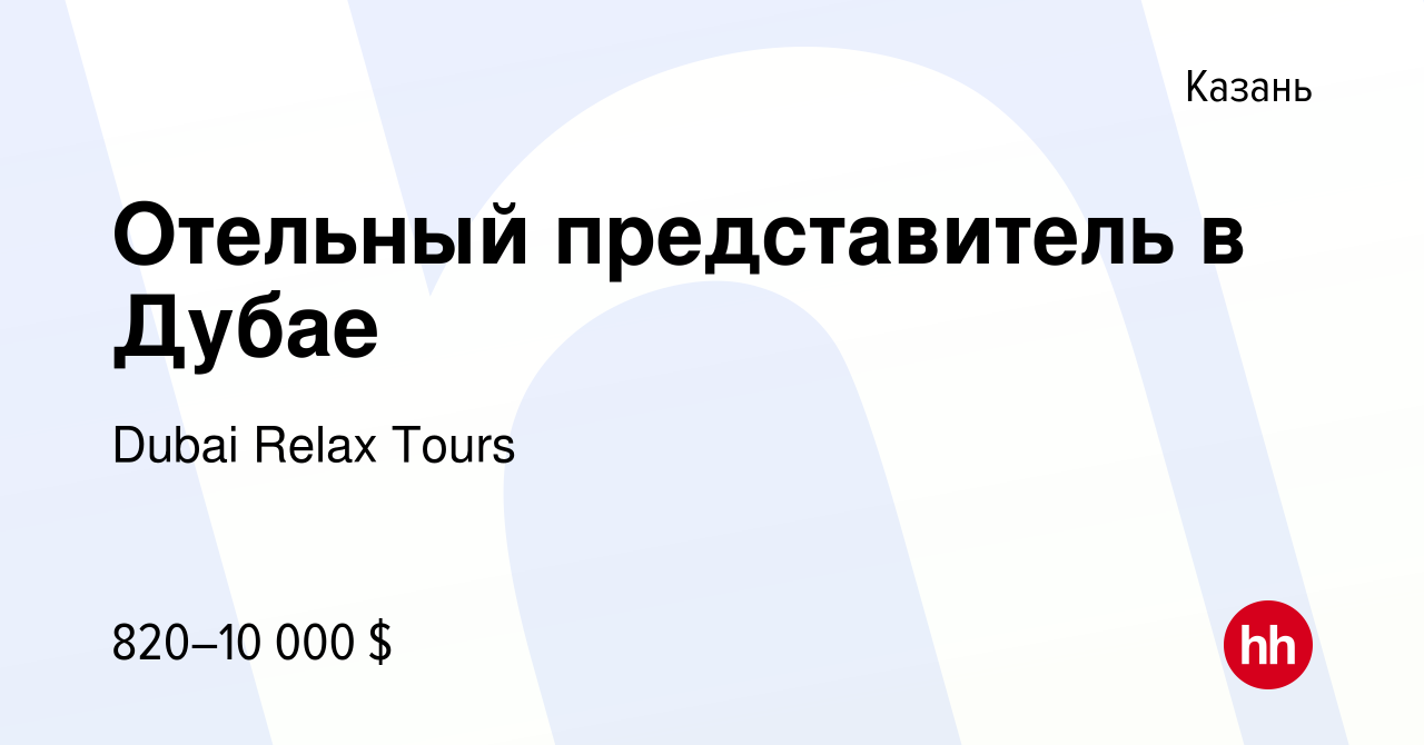 Вакансия Отельный представитель в Дубае в Казани, работа в компании Dubai  Relax Tours (вакансия в архиве c 7 марта 2023)