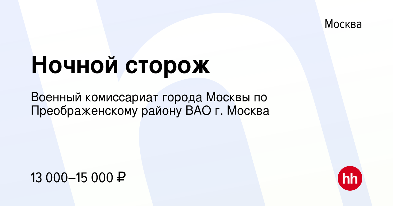 Вакансия Ночной сторож в Москве, работа в компании Военный комиссариат  города Москвы по Преображенскому району ВАО г. Москва (вакансия в архиве c  7 февраля 2023)