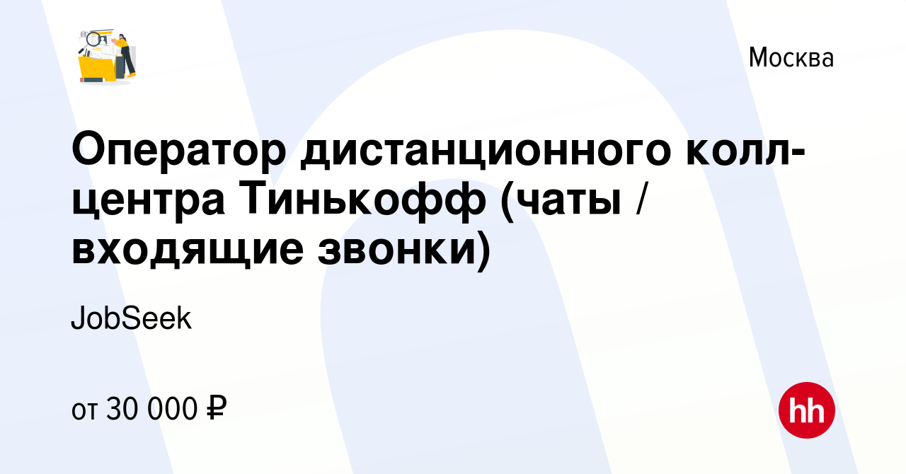 Вакансия Оператор дистанционного колл-центра Тинькофф (чаты / входящие  звонки) в Москве, работа в компании JobSeek (вакансия в архиве c 7 марта  2023)