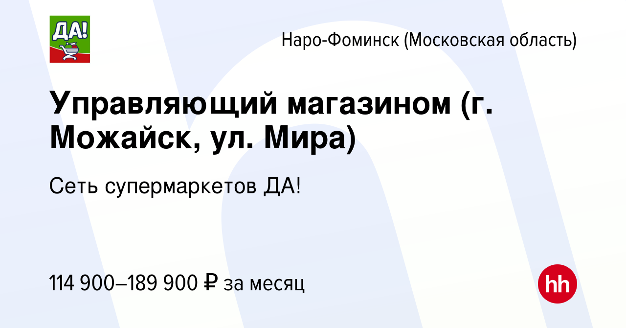 Вакансия Управляющий магазином (г. Можайск, ул. Мира) в Наро-Фоминске,  работа в компании Сеть супермаркетов ДА! (вакансия в архиве c 20 ноября  2023)