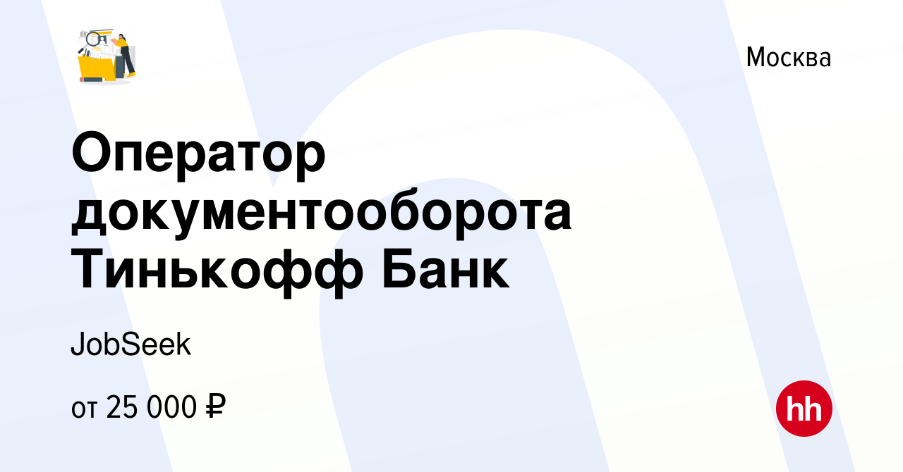 Вакансия Оператор документооборота Тинькофф Банк в Москве, работа в  компании Мещерякова Ксения Александровна (вакансия в архиве c 7 марта 2023)