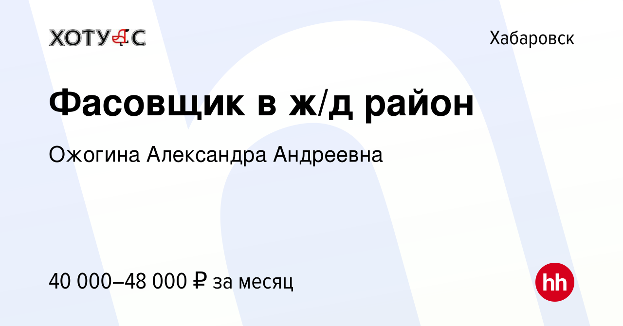 Вакансия Фасовщик в ж/д район в Хабаровске, работа в компании Ожогина  Александра Андреевна (вакансия в архиве c 6 февраля 2024)