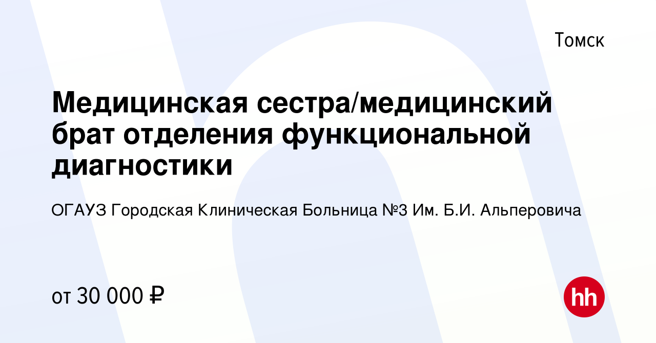 Вакансия Медицинская сестра/медицинский брат отделения функциональной  диагностики в Томске, работа в компании ОГАУЗ Городская клиническая больница  № 3 (вакансия в архиве c 5 марта 2024)