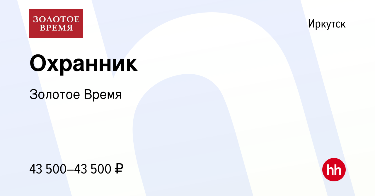 Вакансия Охранник в Иркутске, работа в компании Золотое Время