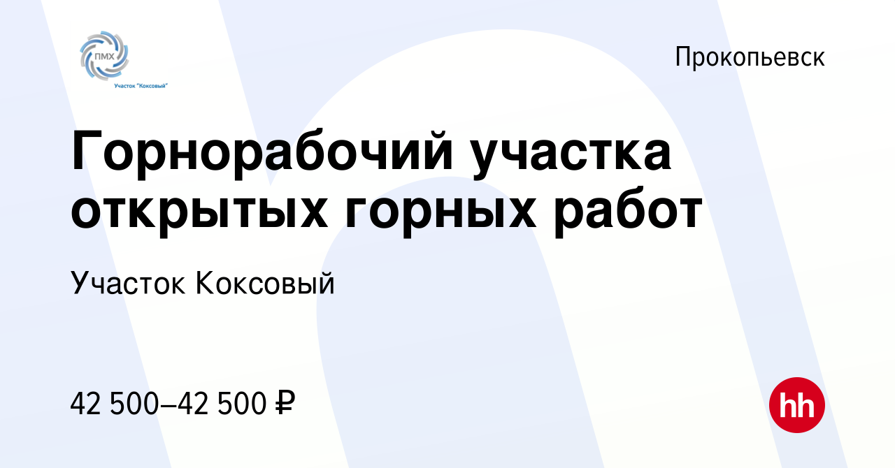 Вакансия Горнорабочий участка открытых горных работ в Прокопьевске, работа  в компании Участок Коксовый (вакансия в архиве c 7 марта 2023)