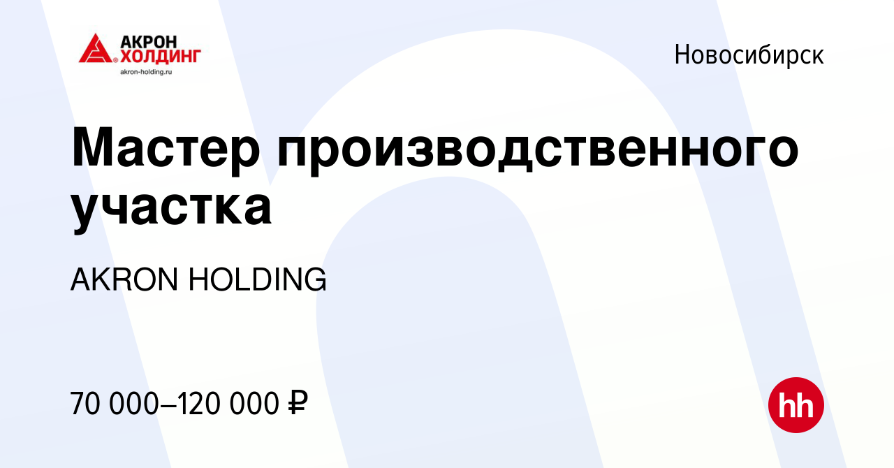 Вакансия Мастер производственного участка в Новосибирске, работа в компании  AKRON HOLDING (вакансия в архиве c 23 июля 2023)