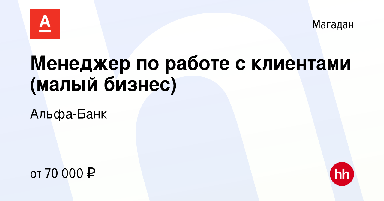 Вакансия Менеджер по работе с клиентами (малый бизнес) в Магадане, работа в  компании Альфа-Банк (вакансия в архиве c 27 апреля 2023)