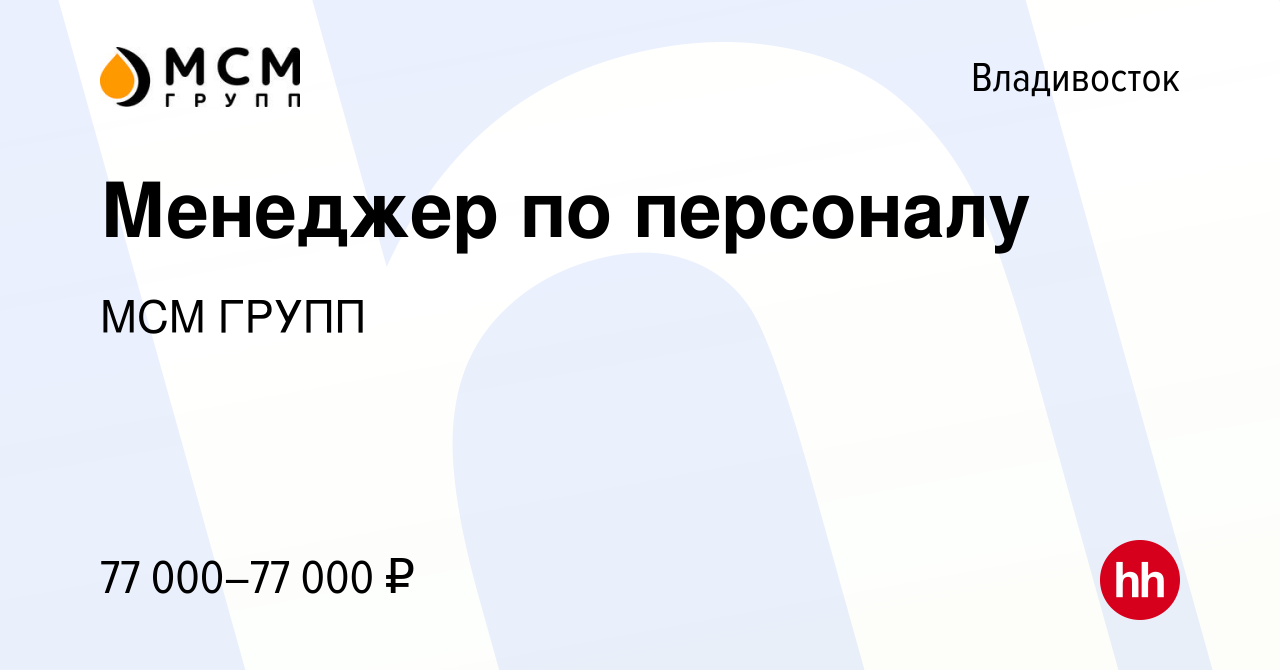 Вакансия Менеджер по персоналу во Владивостоке, работа в компании МСМ ГРУПП  (вакансия в архиве c 5 марта 2023)