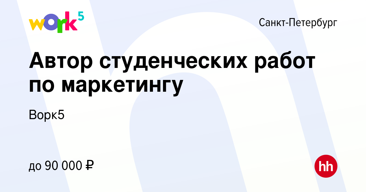 Вакансия Автор студенческих работ по маркетингу в Санкт-Петербурге, работа  в компании Ворк5 (вакансия в архиве c 21 мая 2023)