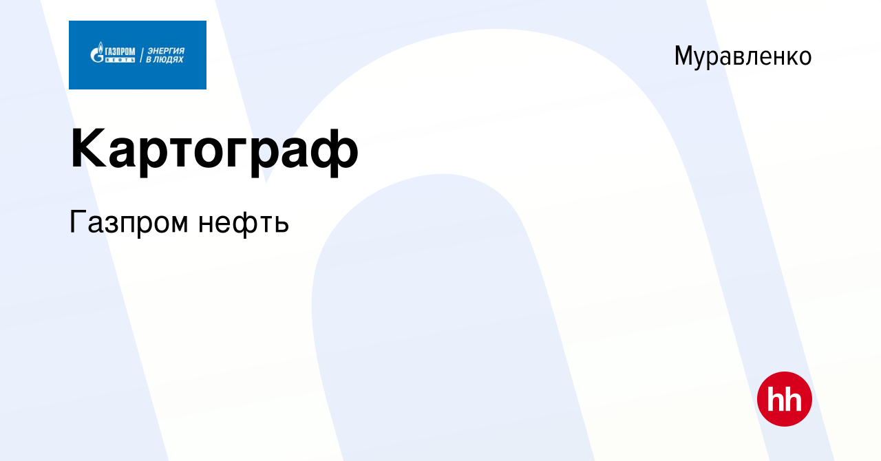 Вакансия Картограф в Муравленко, работа в компании Газпром нефть (вакансия  в архиве c 2 мая 2023)