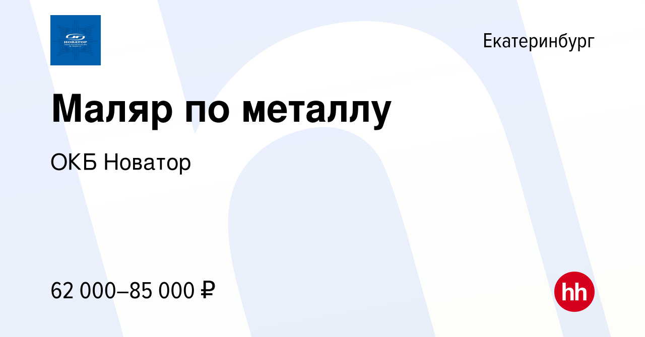 Вакансия Маляр по металлу в Екатеринбурге, работа в компании ОКБ Новатор