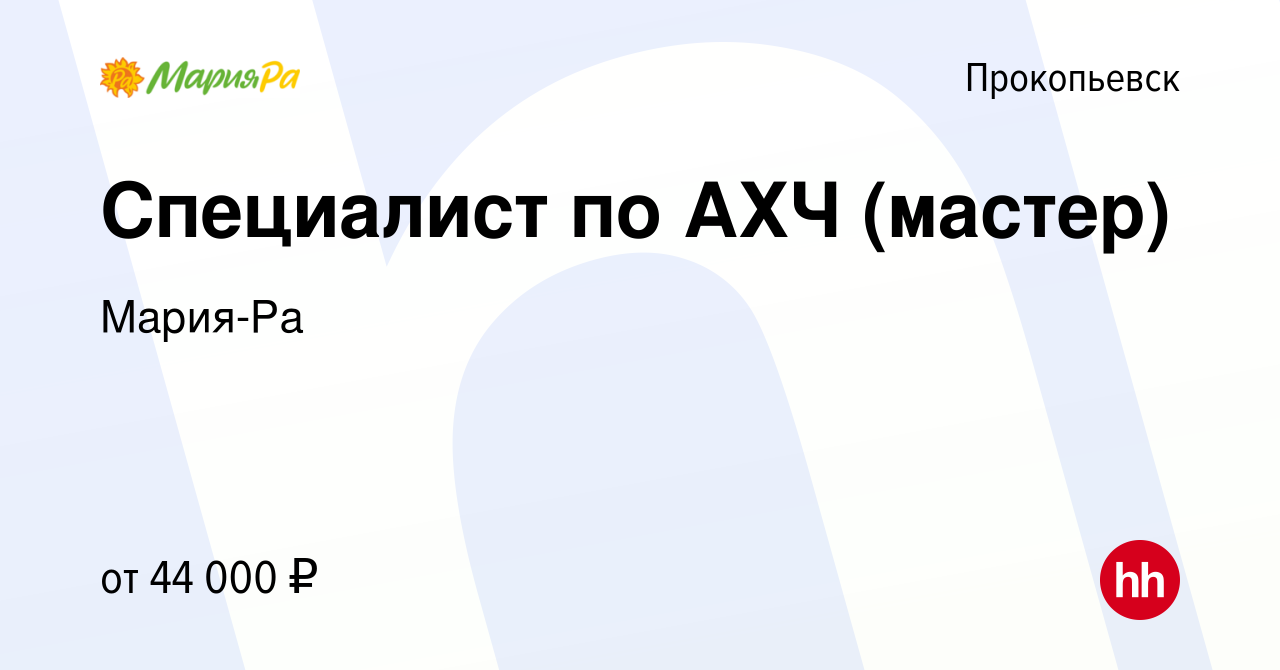 Вакансия Специалист по АХЧ (мастер) в Прокопьевске, работа в компании  Мария-Ра (вакансия в архиве c 16 февраля 2023)