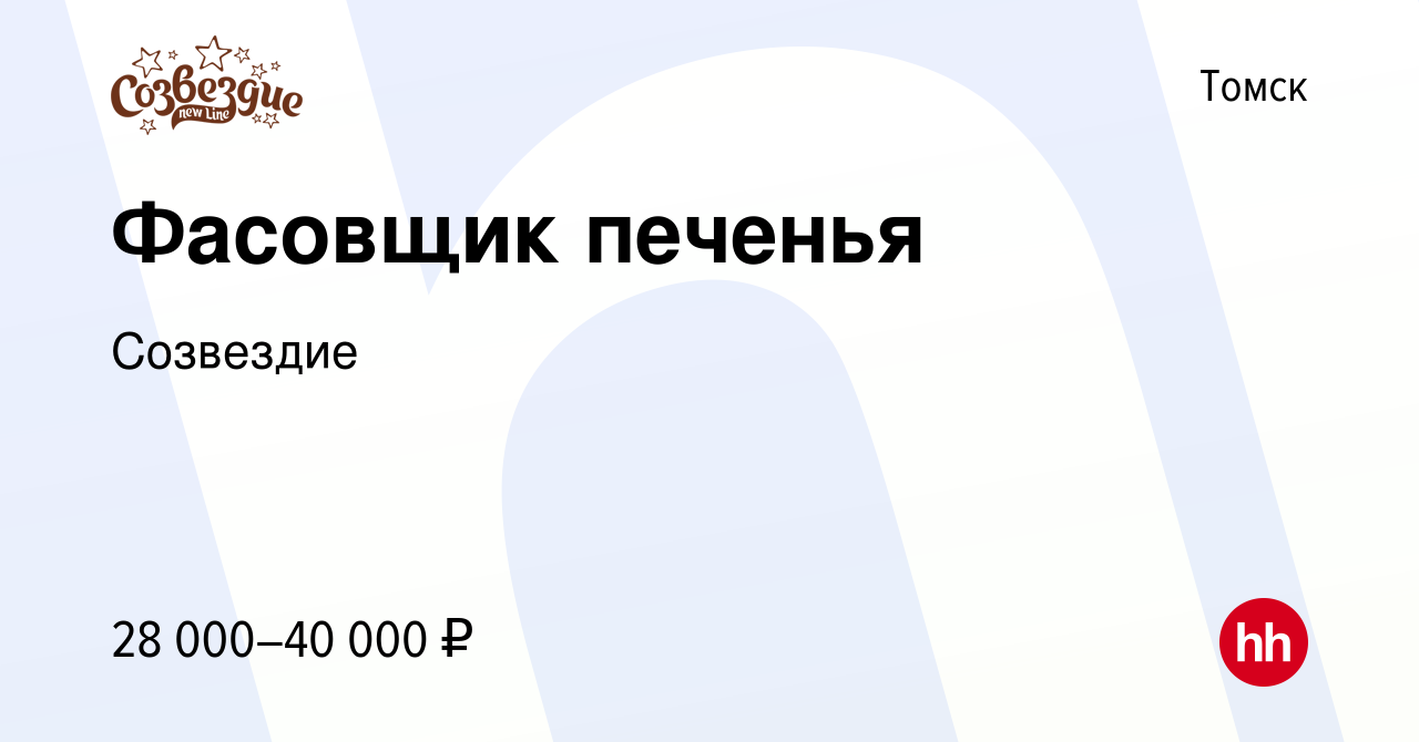 Вакансия Фасовщик печенья в Томске, работа в компании Созвездие (вакансия в  архиве c 7 марта 2023)