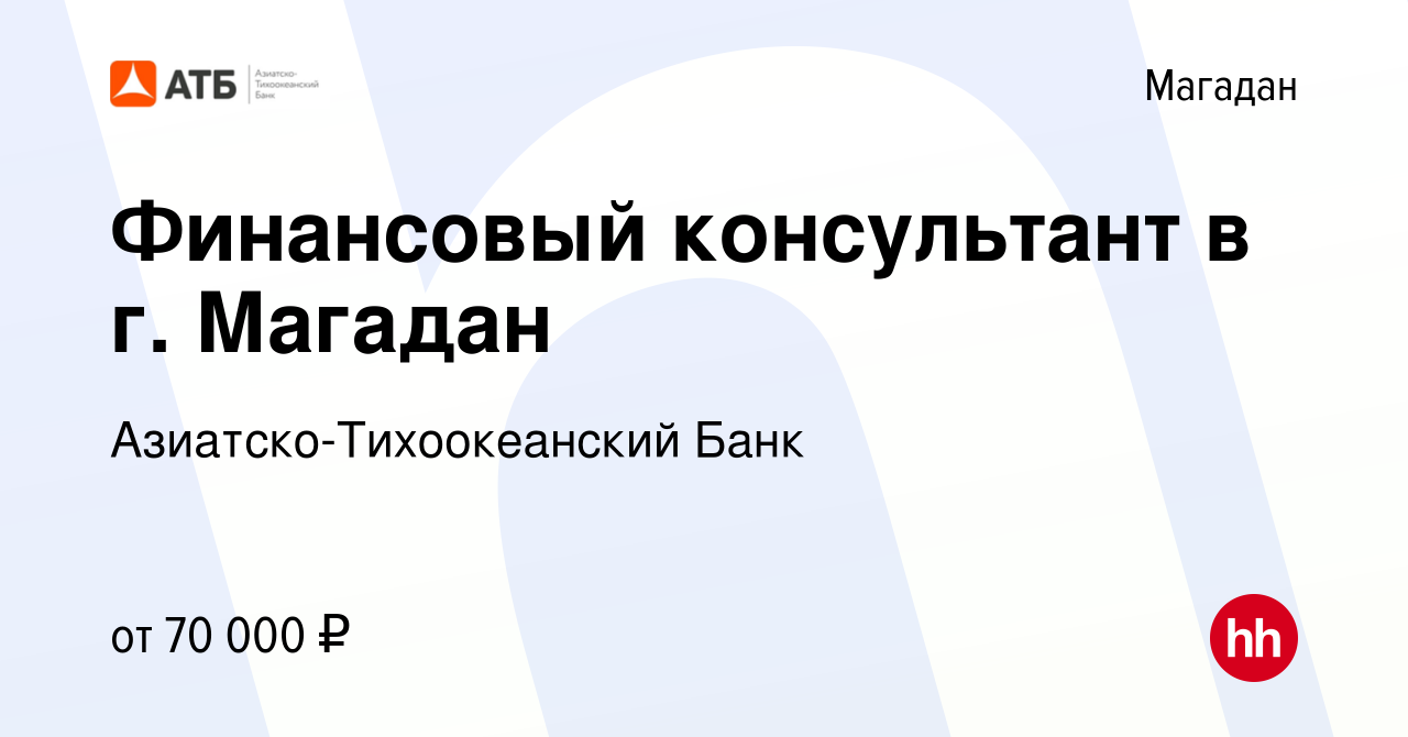 Вакансия Финансовый консультант в г. Магадан в Магадане, работа в компании  Азиатско-Тихоокеанский Банк (вакансия в архиве c 24 сентября 2023)