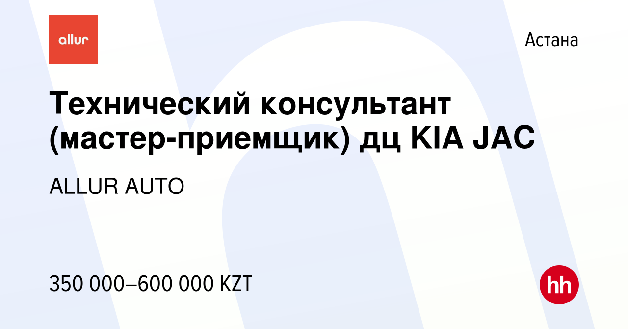 Вакансия Технический консультант (мастер-приемщик) дц KIA JAC в Астане,  работа в компании ALLUR AUTO (вакансия в архиве c 25 октября 2023)