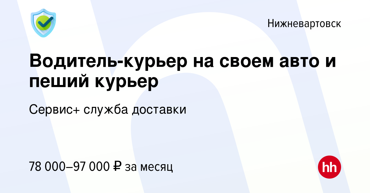 Вакансия Водитель-курьер на своем авто и пеший курьер в Нижневартовске,  работа в компании Сервис+ служба доставки (вакансия в архиве c 26 февраля  2023)