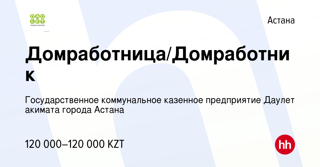 Вакансия Домработница/Домработник в Астане, работа в компании  Государственное коммунальное казенное предприятие Даулет акимата города  Астана (вакансия в архиве c 7 марта 2023)