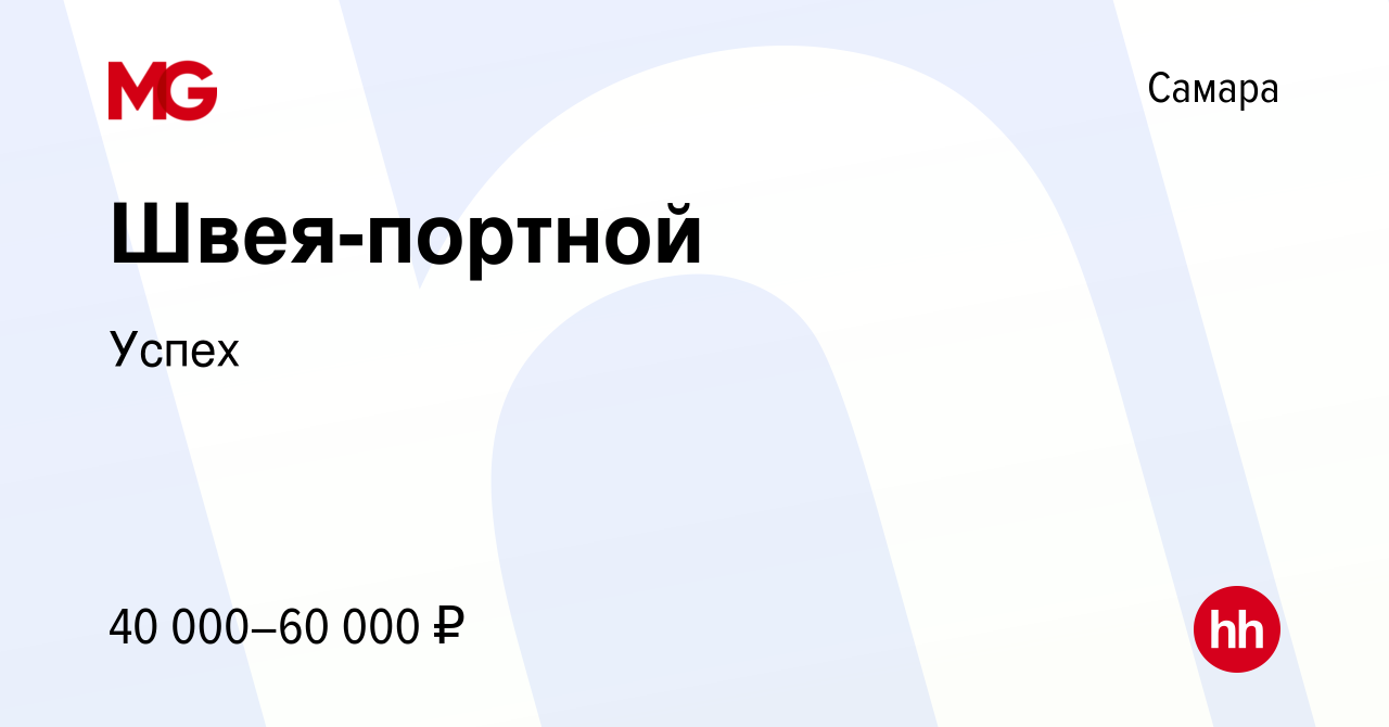 Вакансия Швея-портной в Самаре, работа в компании Успех (вакансия в архиве  c 7 марта 2023)