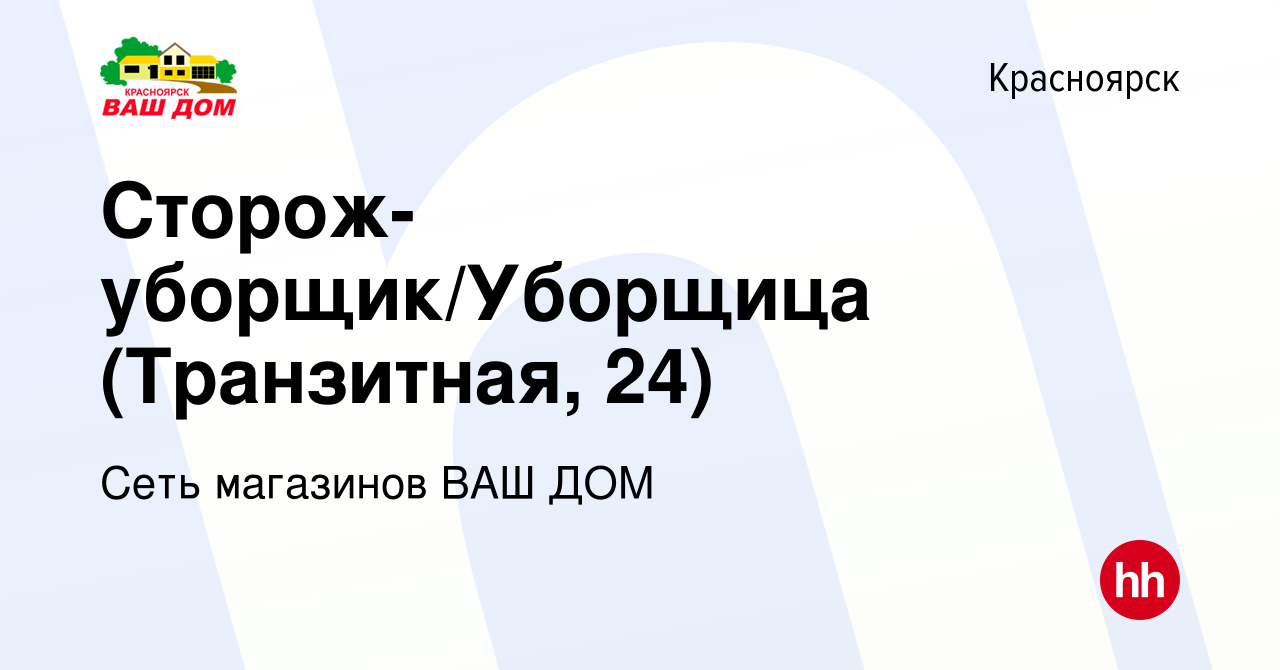 Вакансия Сторож-уборщик/Уборщица (Транзитная, 24) в Красноярске, работа в  компании Сеть магазинов ВАШ ДОМ (вакансия в архиве c 7 февраля 2023)